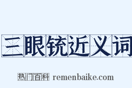 三眼铳近义词是什么意思的图片